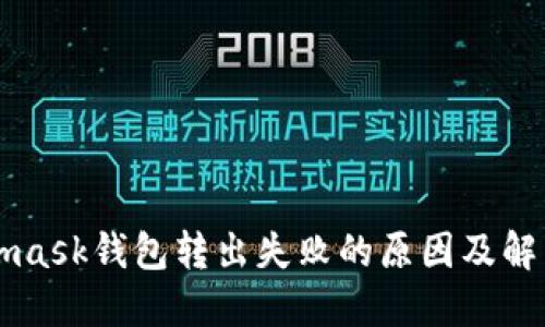 Metamask钱包转出失败的原因及解决方法