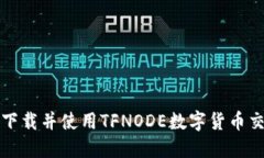 如何下载并使用TFNODE数字货币交易所