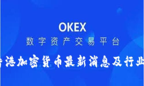 2023年香港加密货币最新消息及行业趋势分析