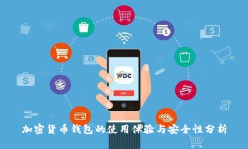 加密货币钱包的使用体验与安全性分析