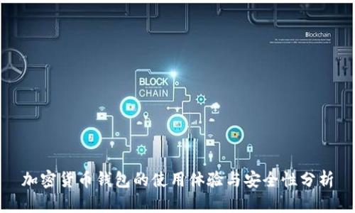 加密货币钱包的使用体验与安全性分析