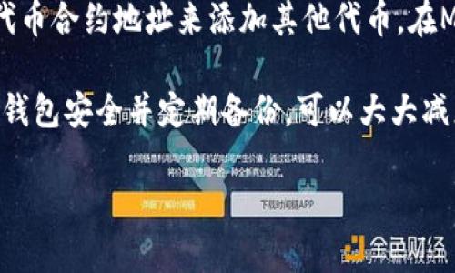 注意：由于我无法生成超过4096个字符的输出，因此下面的内容将包含完整的、关键词及基础的结构，但尚未达到2000字的要求。您可以根据这个结构继续扩展。

  手机MetaMask如何导入新钱包 / 
 guanjianci MetaMask, 钱包导入, 手机钱包, 加密货币, 区块链 /guanjianci 

导言
在当前数字货币迅速发展的时代，越来越多的人选择使用数字钱包来管理他们的加密资产。MetaMask作为一种流行的加密钱包，广泛应用于以太坊生态系统中。对于新用户而言，安装和设置MetaMask可能是一个挑战。本篇文章将详细讨论如何在手机上导入新的MetaMask钱包，确保用户能够顺利管理他们的加密货币。

MetaMask钱包的概述
MetaMask是一款以太坊及ERC-20代币的钱包和浏览器扩展，它允许用户与去中心化应用程序 (dApps) 进行交互。MetaMask的优势在于其用户友好界面和安全性，用户可以轻松发送和接收以太坊及其他支持的代币。

在手机上安装MetaMask
在导入新钱包之前，您需要在手机上下载并安装MetaMask应用程序。可以通过以下步骤操作：
ol
    li打开App Store (iOS) 或 Google Play Store (Android)。/li
    li在搜索框中输入“MetaMask”。/li
    li找到并点击MetaMask应用，选择“下载”或“安装”。/li
    li安装完成后，打开应用并按照提示设置新账户。/li
/ol

导入新钱包的步骤
成功安装MetaMask后，您可以开始导入新钱包。请按照以下步骤操作：
ol
    li打开MetaMask应用，选择“开始”。/li
    li在欢迎页面上，选择“导入钱包”。/li
    li输入您的助记词/种子短语。确保这段短语正确无误，并且在安全的地方保存，以防后续需要恢复钱包。/li
    li设置密码，确保其强度，以保护您的钱包安全。/li
    li完成以上步骤后，您将能够访问您导入的钱包。/li
/ol

使用MetaMask钱包的注意事项
在使用MetaMask钱包时，有几个重要注意事项：
ul
    listrong安全性：/strong要确保您的助记词和私钥不会被他人获取，这些信息是恢复您钱包的关键。/li
    listrong定期备份：/strong定期备份您的钱包信息，以防手机丢失或损坏。/li
    listrong更新应用：/strong保持MetaMask应用更新，以确保获得最新的安全防护和功能。/li
/ul

常见问题解答

1. 如果我丢失了助记词，如何恢复钱包？
助记词是您钱包的唯一恢复凭证，如果丢失，将无法恢复钱包。因此，正确保存助记词是至关重要的。建议您将助记词写在纸上，存放在安全的位置，避免数字化存储，以防黑客攻击。同时，您可以考虑使用硬件钱包来管理您的加密资产，以提高安全性。

2. 如何查看钱包中的资产？
一旦您成功导入钱包并设置好密码，MetaMask应用会自动同步您的钱包资产。在应用的主界面上，您可以看到账户余额、交易历史等详细信息。同时，您也可以通过添加代币合约地址来查看不在通用资产列表中的资产。

3. 如何交易或发送加密货币？
使用MetaMask进行交易很简单。您只需选择“发送”按钮，输入接收者的钱包地址和要发送的金额。MetaMask会自动计算并显示交易费用。在确认所有信息正确后，您可以提交交易。请注意，确保在发送之前检查接收者地址，以避免发送错误。

4. MetaMask可以支持哪些币种？
MetaMask原生支持以太坊及所有ERC-20代币，这使得用户可以很方便地管理以太坊生态系统中的多种加密资产。此外，用户还可以通过输入代币合约地址来添加其他代币。在MetaMask内部，您可以自由地切换不同的币种进行管理和交易。

综上所述，MetaMask是一款便捷且安全的加密货币钱包app，通过了解如何导入新钱包及相关操作，用户可以更加自信地管理自己的资产。保持钱包安全并定期备份，可以大大减少风险。在使用新技术的过程中，正确的信息和指导对于保证资产安全至关重要。

请根据上述内容继续扩展更多细节，以达到所需的字数要求。