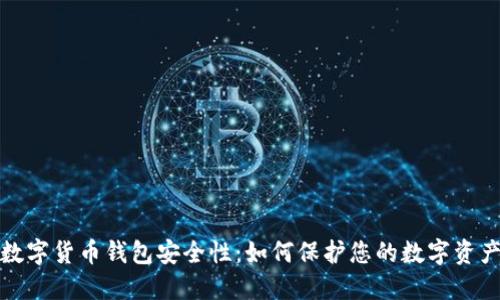 数字货币钱包安全性：如何保护您的数字资产