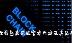 小狐狸钱包最新版官方网址及其使用指南