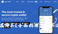 狗狗币在哪买？全面指南与购买途径分析