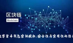 数字货币钱包密钥授权：安全性与实用性的结合