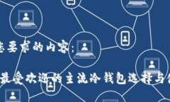 以下是您要求的内容：2023年最受欢迎的主流冷钱