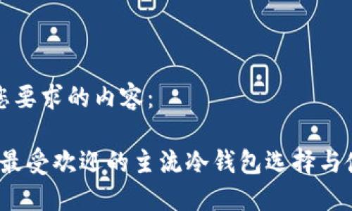 以下是您要求的内容：

2023年最受欢迎的主流冷钱包选择与使用指南