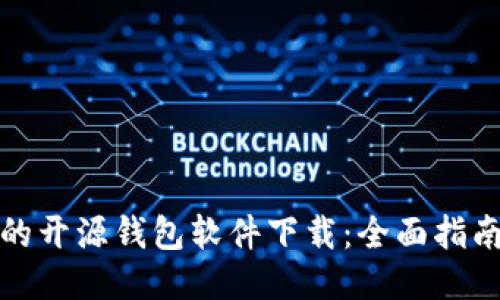 最安全的开源钱包软件下载：全面指南与推荐