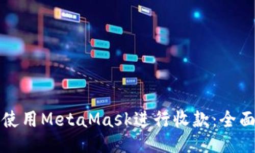 如何使用MetaMask进行收款：全面指南