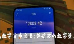 :冷钱包数字货币交易：保护你的数字资产安全