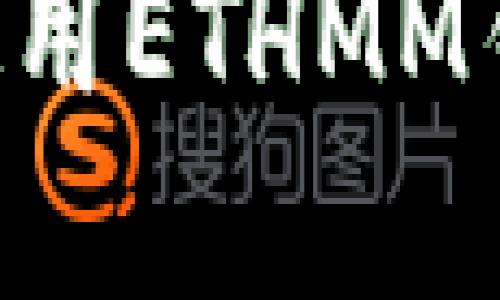 如何下载和使用ETHMM钱包：完整指南