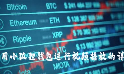 如何使用小狐狸钱包进行视频播放的详细指南