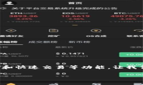 fox wallet是一个多功能的数字货币钱包，为用户提供安全存储和快速交易等功能。让我们详细探讨狐狸钱包安卓版7.24的特性、优势以及用户常见问题。

狐狸钱包安卓版7.24：安全存储与便捷交易的完美结合