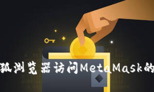 : 使用火狐浏览器访问MetaMask的完整指南