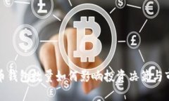 数字货币钱包数量如何影响投资决策与市场动态