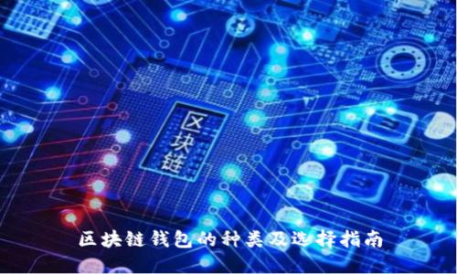 区块链钱包的种类及选择指南