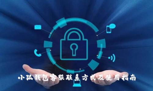 小狐钱包客服联系方式及使用指南