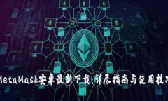 MetaMask安卓最新下载：详尽指南与使用技巧