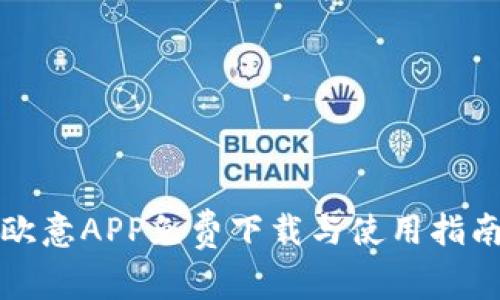 欧意APP免费下载与使用指南