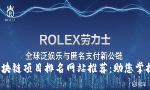 2023年区块链项目排名网站推荐：助您掌握最新动态
