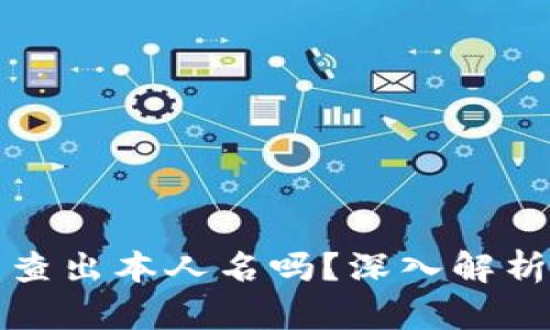 区块链钱包能查出本人名吗？深入解析区块链匿名性