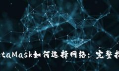 MetaMask如何选择网络: 完整指南