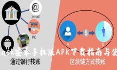 Metamask安卓手机版APK下载指南与使用技巧