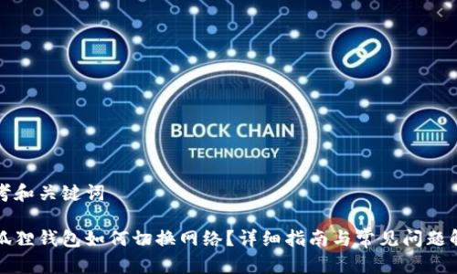 思考和关键词

小狐狸钱包如何切换网络？详细指南与常见问题解析