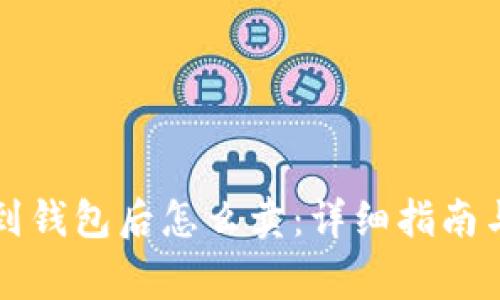 区块链转到钱包后怎么卖：详细指南与注意事项