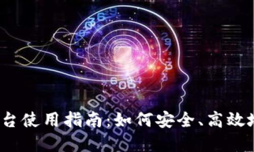 波币官方平台使用指南：如何安全、高效地交易波币？