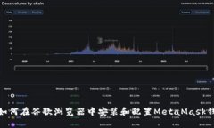 : 如何在谷歌浏览器中安装和配置MetaMask钱包