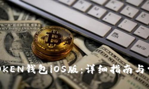如何下载MTOKEN钱包iOS版：详细指南与常见问题解答