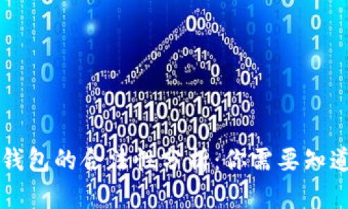 区块链钱包的合法性分析：你需要知道的一切
