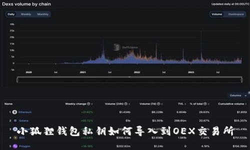 小狐狸钱包私钥如何导入到OEX交易所
