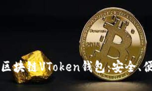 深入了解区块链VToken钱包：安全、便捷与创新
