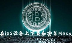 如何在iOS设备上下载和安装MetaMask