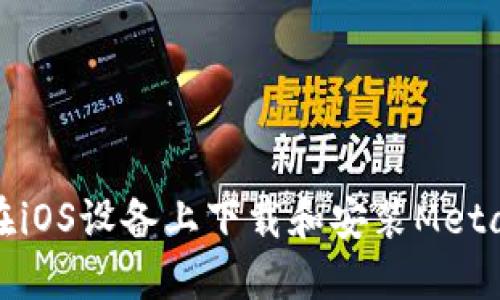 如何在iOS设备上下载和安装MetaMask