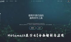 Metamask是什么？全面解析与应用