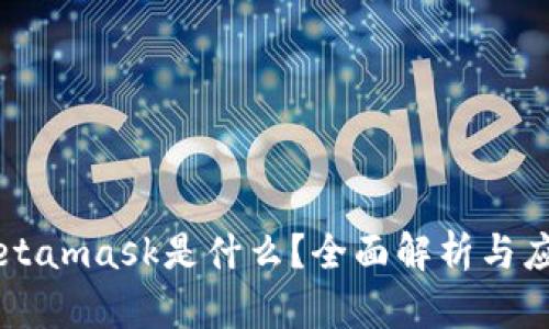 Metamask是什么？全面解析与应用