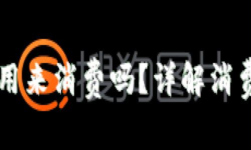 虚拟币钱包可以用来消费吗？详解消费规则和使用方式