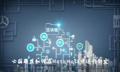 亡国联盟如何在MetaMask中进行绑定