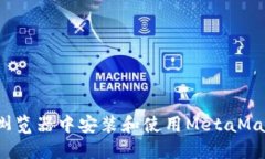 如何在360浏览器中安装和使用MetaMask：详细指南