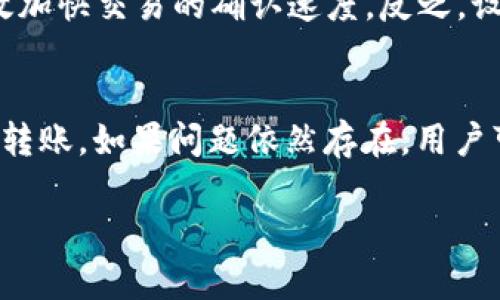 biao ti/biao ti以太坊转账Metamask多久到账？详细解读转账过程中影响因素/biao ti

以太坊转账, Metamask, 转账时间, 区块链, 交易确认/guanjianci

在区块链的世界中，以太坊（Ethereum）作为一种广泛使用的加密货币，其转账速度和确认时间常常是用户关注的重点。而Metamask作为一种流行的以太坊钱包，提供了便捷的转账体验，但用户在使用过程中常常会关注“以太坊转账Metamask多久到账”这个问题。本文将深入探讨影响以太坊转账时间的各种因素，以及用户在使用Metamask进行以太坊转账时可能遇到的问题。

一、以太坊转账的基本流程
以太坊转账的过程实际上是将以太坊网络上的价值从一个账户转移到另一个账户。用户通过Metamask等钱包应用提交转账请求后，整个过程包括以下几个步骤：
1. **交易创建**：用户在Metamask中输入接收方地址和转账金额，钱包应用会生成一个交易对象。
2. **签名交易**：接下来的步骤是用用户的私钥对交易进行签名，以证明交易的合法性。
3. **发送交易**：交易签名完成后，Metamask会将交易数据发送到以太坊网络。这时，交易会在网络中广播，等待矿工进行处理。
4. **打包交易**：矿工会将收到的交易打包到新的区块中。这个过程会受到区块链网络拥堵的影响。
5. **确认交易**：每当矿工成功将交易打包到一个区块中，该交易就会算作一个确认。随着更多的区块被矿工打包，交易的确认次数也会增加，从而提高交易的安全性。

二、影响以太坊转账时间的因素
以太坊的转账时间并不固定，主要受到以下几个因素的影响：
1. **网络拥堵**：以太坊的交易量波动会直接影响网络拥堵情况。当网络上交易数量增多时，交易确认时间可能会延长。用户可以通过查看以太坊网络的实时状态，判断当前网络的拥堵程度。
2. **矿工费**：每笔以太坊交易都需要支付矿工费（Gas费）。矿工会优先处理支付了更高矿工费的交易。如果用户设定的矿工费较低，交易确认的速度可能会受到影响。
3. **确认次数**：以太坊交易通常需要至少12个确认才能被认为是安全的。虽然交易可能在几分钟内被矿工打包，但完整的确认过程可能需要更长的时间，尤其是在网络繁忙的情况下。
4. **交易类型**：某些复杂的智能合约交易可能需要更多的计算资源和时间来处理，这也会间接影响到转账时间。

三、如何加速以太坊转账
当用户希望加速以太坊转账时，以下几种方式可以帮助提高交易的确认速度：
1. **设置合理的矿工费**：在Metamask中，用户可以手动调整矿工费。在网络繁忙时提高矿工费，可以增加交易被优先处理的几率。
2. **选择合适的时间进行转账**：用户可以在以太坊网络相对闲置的时候进行转账，以降低拥堵对转账时间的影响。
3. **使用Nonce进行重发**：在某些情况下，用户可以通过修改交易的Nonce值（一个用于区分交易的数字）来重发交易，有可能会加快确认时间。
4. **选择基于以太坊的二层解决方案**：随着技术的发展，一些二层网络（如Polygon等）提供了更快的交易确认时间，用户可以考虑使用这些平台进行转账。

四、Metamask转账失败的原因
尽管Metamask是一个相对稳定的钱包应用，但用户在进行以太坊转账时，有时可能会遇到交易失败的情况。以下是一些常见的导致交易失败的原因：
1. **矿工费不足**：用户设置的矿工费过低，导致交易无法被矿工处理，最终失败。
2. **Nonce值错误**：如果用户的Nonce值设置不当，可能会导致交易被拒绝。例如，如果用户发送了两笔交易，Nonce值设置相同，后来的交易将无法执行。
3. **网络异常**：在网络拥堵或发生技术故障的情况下，交易可能会被延迟或失败。
4. **合约问题**：如果用户发送以太坊至一个智能合约地址，并且合约没有正确处理收到的以太坊，交易可能会失败。用户需要确保接收方地址的有效性。

五、常见问题解答

问题一：以太坊转账是否可以撤销或修改？
以太坊转账一旦被网络确认，便无法撤销或修改。区块链的设计理念便是去中心化和不可篡改，一旦交易在区块中被记录，它就会永久存在。因此，用户在进行转账时应该仔细确认接收地址和转账金额。

问题二：Metamask如何查看交易状态？
Metamask提供了简便的方式来查看交易状态，用户可以在钱包界面中找到交易记录，点击相关交易即可查看详细情况。用户还可以通过以太坊区块浏览器（如Etherscan）输入交易哈希（Transaction Hash）来获取更详细的信息，包括确认状态、矿工费、区块高度等。

问题三：什么是Gas费？为什么会影响转账速度？
Gas费是以太坊网络中用于支付交易处理的费用，它是以太坊交易的重要组成部分。Gas费越高，矿工处理该交易的优先级就越高，因此，用户在网络拥堵时提高Gas费，可以有效加快交易的确认速度。反之，设置过低的Gas费会导致交易被延缓或失败。

问题四：如何解决Metamask转账状态卡住的问题？
如果Metamask转账状态卡住，首先可以检查网络是否正常，然后查看Gas费是否设置合理。如果Gas费过低，用户可以考虑通过Nonce重发交易，或者在网络相对空闲时再尝试转账。如果问题依然存在，用户可以寻求Metamask的支持或查阅社区帮助。

总之，以太坊转账的时间受多种因素影响，用户需要了解这些因素并根据具体情况做出调整。希望本文能够帮助用户更好地把握以太坊转账的节奏，提高转账效率。