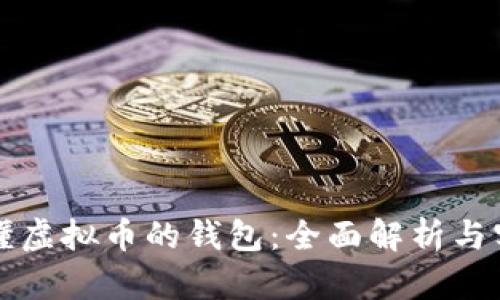 怎么看懂虚拟币的钱包：全面解析与实用技巧
