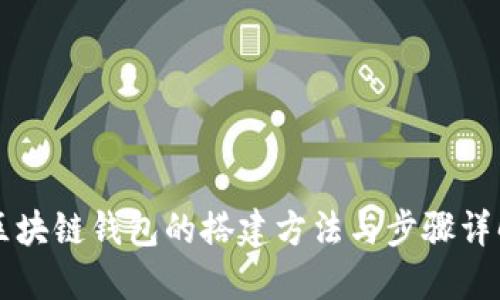 区块链钱包的搭建方法与步骤详解