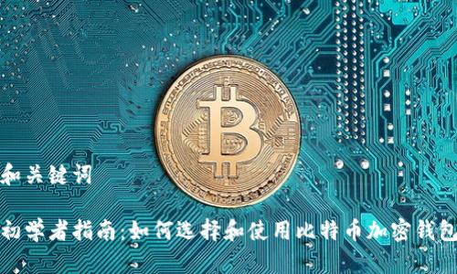 和关键词

初学者指南：如何选择和使用比特币加密钱包