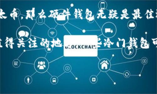 baioti如何搭建以太坊钱包：一步步指南，轻松创建你的区块链资产/baioti  
以太坊钱包, 区块链, 钱包搭建, 虚拟资产, 加密货币/guanjianci  

随着区块链技术的迅猛发展，越来越多的人开始关注并投资于加密货币。在所有加密货币中，以太坊以其智能合约和去中心化应用（DApps）而受到广泛关注，而搭建一个以太坊钱包是参与这一新兴领域的第一步。本文将为您详细介绍如何搭建以太坊钱包，以及相关的知识和信息，帮助您更好地理解和使用这项技术。

一、以太坊钱包的基本知识  
以太坊钱包是一种数字工具，允许用户存储、发送和接收以太币（Ether）以及基于以太坊平台发行的代币（如ERC-20）。以太坊钱包分为不同类型，主要包括软件钱包、硬件钱包、纸钱包和在线钱包。  

1. **软件钱包**：软件钱包是最常用的以太坊钱包类型，它们可以通过手机应用或电脑软件来访问。软件钱包又分为热钱包（在线连接）和冷钱包（离线存储），热钱包便于日常交易，而冷钱包则更加安全。  

2. **硬件钱包**：硬件钱包是一种专用设备，专为存储加密货币而设计。由于其离线存储特性，硬件钱包的安全性远高于软件钱包，适合长期持有大量资产的用户。  

3. **纸钱包**：纸钱包是一种离线存储的方式，用户可以将私钥和公钥打印到纸上。虽然纸钱包不易被黑客攻击，但容易因为磨损或丢失而造成资产损失。  

4. **在线钱包**：在线钱包是通过网页访问的类型，它们通常由第三方公司提供，用户不需要自己管理私钥，使用起来方便，但安全性相对较低。  

二、搭建以太坊钱包的步骤  
接下来，我们将重点介绍如何搭建一个以太坊软件钱包，这是一种既方便又能满足大多数用户需求的选择。  

**步骤一：选择钱包软件**  
首先，您需要选择一个以太坊钱包软件。比较知名的钱包包括MetaMask、MyEtherWallet、Trust Wallet等。这些钱包都有很好的用户评价和使用基础。  

**步骤二：下载和安装**  
在确认选择后，请访问官方网页下载对应的版本（确保是官方网站），然后按照提示进行安装。对于MetaMask来说，您需要安装浏览器扩展程序；而Trust Wallet则需要通过手机应用商店进行下载。  

**步骤三：创建新钱包**  
安装后，您可以打开钱包软件，选择创建新钱包选项。此时，系统会要求您创建一个强密码以保护您的钱包。务必确保此密码足够复杂，并注意妥善保管。  

**步骤四：备份助记词**  
在创建钱包时，钱包软件会提供一组助记词。这是恢复您钱包的唯一方式，请确保将其安全地记录下来，并存放在安全的地点，不要与任何人分享。  

**步骤五：使用钱包**  
至此，您的以太坊钱包已经搭建完成。您可以通过该钱包接收、存储和发送以太币，还可以与各种去中心化应用进行交互。  

三、以太坊钱包的安全性保护  
在掌握了如何搭建以太坊钱包后，安全性便成了接下来的重点。那么，如何确保您的钱包安全呢？以下是几个重要的建议：  

1. **强密码和双重验证**  
在创建钱包时，确保您设置了复杂且难以猜测的密码。对于那些支持双重验证的服务，您一定要开启这一功能，以增加安全性。  

2. **使用硬件钱包**  
如果您计划长期持有大量以太币，建议使用硬件钱包进行存储。这种方式不仅能有效防止黑客攻击，还能确保资产的安全。  

3. **定期备份**  
除备份助记词外，定期备份钱包数据也是明智之举。在不同的存储设备上保存备份，确保在意外情况下可以快速恢复。  

4. **警惕钓鱼网站**  
网络上充斥着伪造的网站和应用程序，务必确保您访问的是官方网站并检查网页地址的正确性，避免上当受骗。  

四、常见问题解答  

1. 如何恢复以太坊钱包？  
如果您不小心丢失了钱包的访问权限（例如忘记密码），但仍保有助记词或备份数据，您可以通过这些信息来恢复钱包。具体步骤如下：  

首先，您需要选择一个支持您原钱包助记词的软件。使用MetaMask作为例子，您可以在其登录页面选择“导入钱包”选项。然后，系统会要求您输入助记词，按顺序输入完毕后，您将能够重新获得对钱包的访问权限。在这个过程中，请务必远离公共网络，确保信息的私密性。如果您找不到助记词，则钱包将无法恢复，资产将无法找回，因此保管好助记词十分重要。  

2. 以太坊钱包的转账过程是怎样的？  
转账以太坊是一项简单的操作，用户只需登录钱包，选择“发送”或“转账”选项。具体的步骤如下：  

首先，您需要在钱包中找到“发送”功能，输入接收者的以太坊地址。接着，您需要输入要转账的金额，并选择适当的网络费用（矿工费）。矿工费是以太坊区块链上处理交易的唯一方式，选择合适的费用可以加快交易速度。确认信息无误后，提交交易。经过网络验证后，转账将会完成，您可以通过区块链浏览器查询交易是否成功。  

3. 我可以在以太坊钱包中存储哪些类型的代币？  
以太坊钱包的一个显著优势是其兼容性。除了以太币以外，您还可以存储多种 ERC-20 和 ERC-721 标准的代币。这意味着大多数在以太坊网络上发行的代币都能在相关钱包中进行存储和交易。  

对于ERC-20代币，许多交易所和项目已经建立了自己的代币，例如USDT（泰达币）、LINK（Chainlink）等。这类代币通常适合在钱包中进行储存和交易。而ERC-721代币则主要是非同质化代币（NFT），如数字艺术品和游戏道具，这类资产也可以在以太坊钱包中进行管理。因此，以太坊钱包不仅限于以太币，还能够管理多种数字资产，大大拓展了您的投资组合。  

4. 怎样选择适合自己的以太坊钱包？  
选择一个合适的以太坊钱包需要考虑多个因素。首先，您需要评估自己的需求，如果您是新手用户，可以选择简单易用的软件钱包。反之，如果您打算长期存储大量以太币，那么硬件钱包无疑是最佳选择。同时，要时刻关注钱包的安全性及用户评价。  

此外，考虑钱包的使用场景也是重要因素。若您经常参与去中心化交易和应用，选择能够与这些平台兼容的钱包将非常重要。另外，钱包的操作界面和客服支持也是值得关注的地方，一些冷门钱包可能长时间没有更新，甚至没有专业的客户服务。总之，充分调研后，结合自身需求，选择最为适合的以太坊钱包，才能确保更好的使用体验。  

综上所述，搭建以太坊钱包并管理您的加密资产并非难事，通过本文的指导，希望您能够顺利搭建自己的以太坊钱包，开启您的区块链之旅。