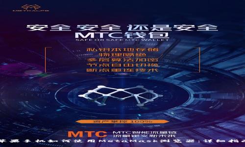 苹果手机如何使用MetaMask浏览器：详细指南