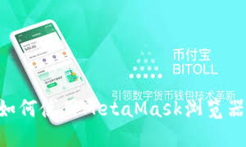苹果手机如何使用MetaMask浏览器：详细指南